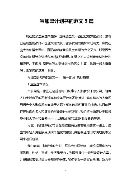 写加盟计划书的范文3篇