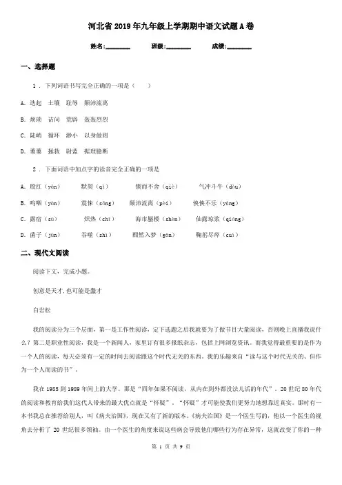 河北省2019年九年级上学期期中语文试题A卷