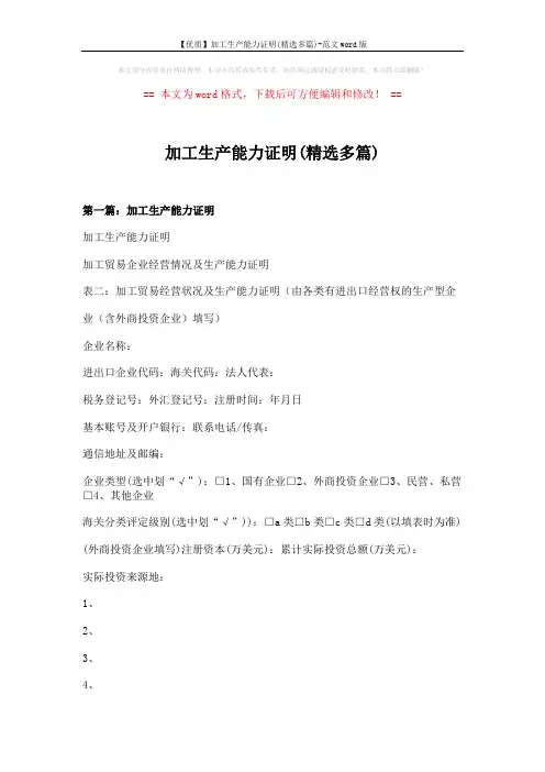 【优质】加工生产能力证明(精选多篇)-范文word版 (7页)