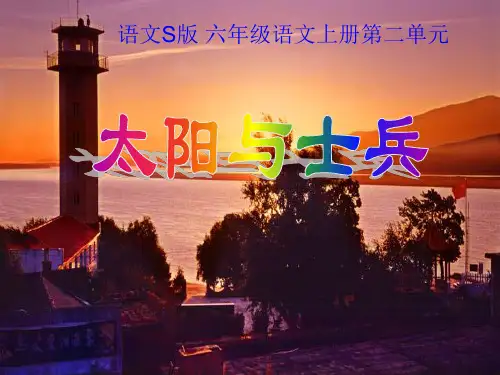 (语文S版)六年级语文上册《太阳与兵士 》课件-经典通用PPT课件材料