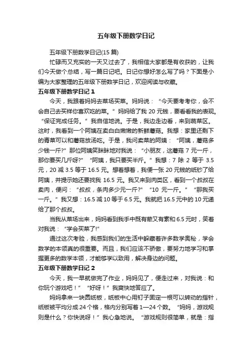 五年级下册数学日记（15篇）