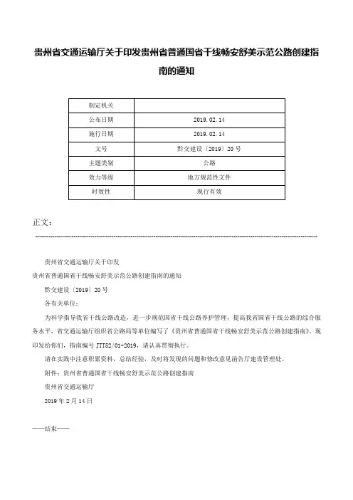 贵州省交通运输厅关于印发贵州省普通国省干线畅安舒美示范公路创建指南的通知-黔交建设〔2019〕20号