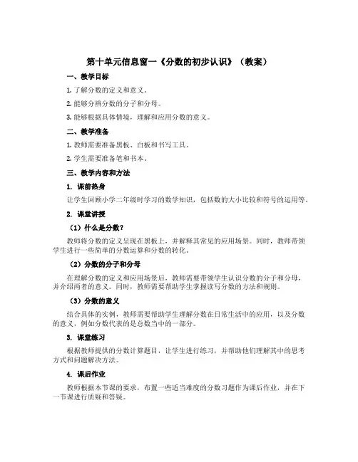 第十单元信息窗一《分数的初步认识》(教案)三年级上册数学 青岛版(五四学制)
