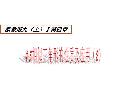 浙教版初中数学九年级上册相似三角形的性质及应用PPT精品课件