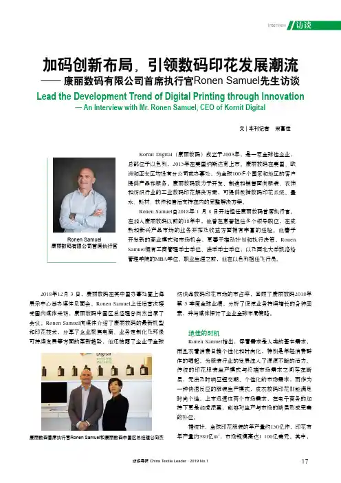 加码创新布局,引领数码印花发展潮流——康丽数码有限公司首席执行官RonenSamuel先生访谈