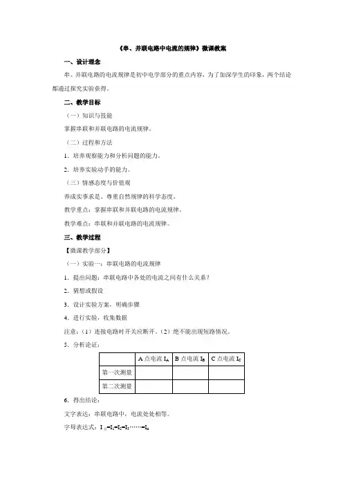 人教版九年级上册   第15章第5节《串、并联电路中电流的规律》微课教案