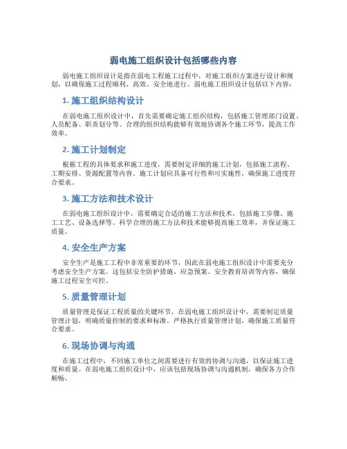 弱电施工组织设计包括哪些内容