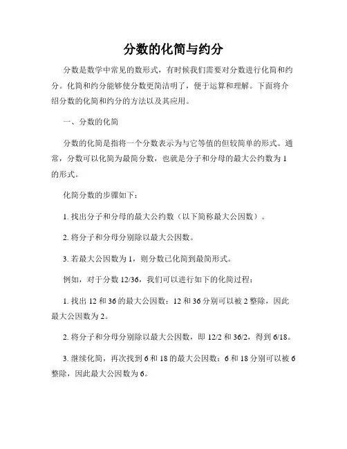 分数的化简与约分