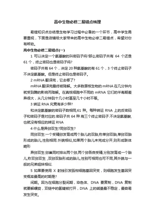 高中生物必修二易错点梳理