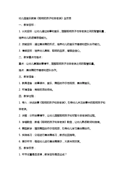 幼儿园音乐教案《聪明的孩子和笨老狼》含反思