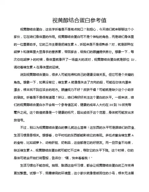 视黄醇结合蛋白参考值