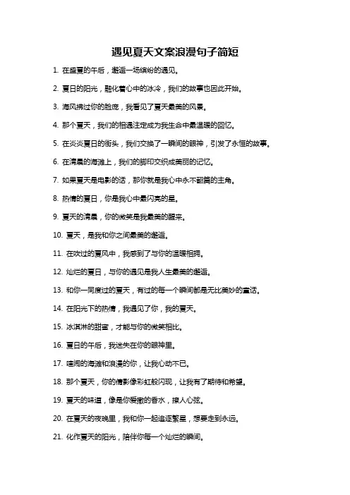 遇见夏天文案浪漫句子简短
