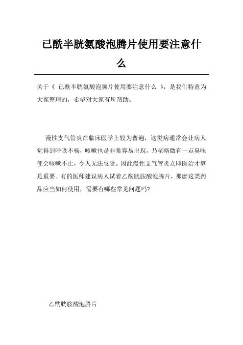 已酰半胱氨酸泡腾片使用要注意什么