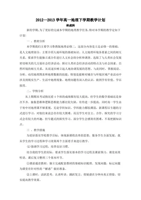 高一地理下学期(必修二)教学计划
