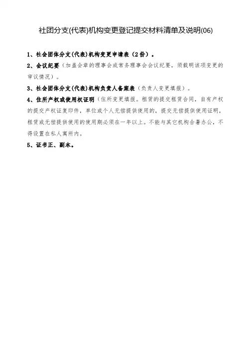 社团分支(代表)机构变更登记提交材料清单及说明