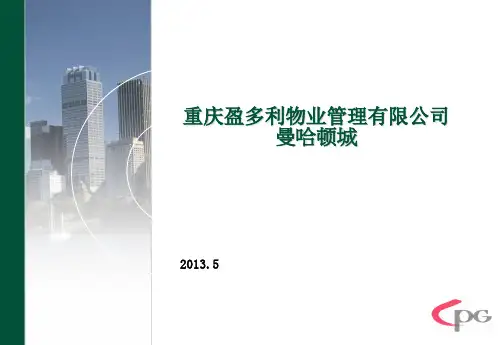 物业突发事件的应急处理培训ppt课件