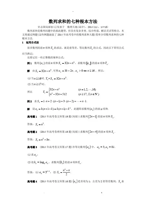 数列求和的七种基本方法