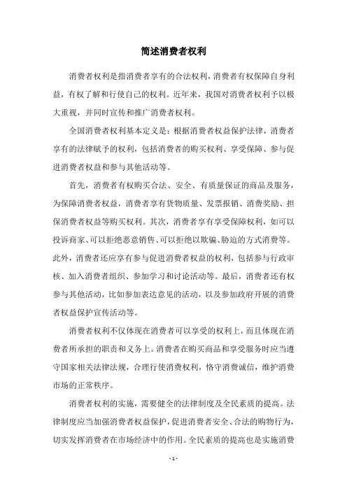 简述消费者权利