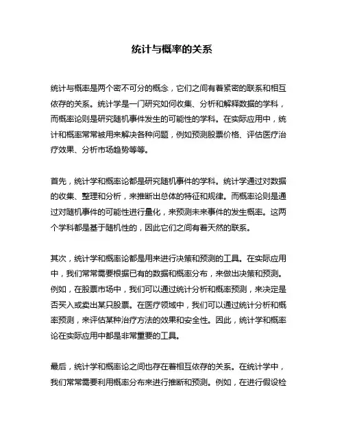 统计与概率的关系