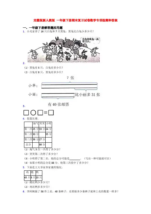 完整版新人教版 一年级下册期末复习试卷数学专项检测和答案