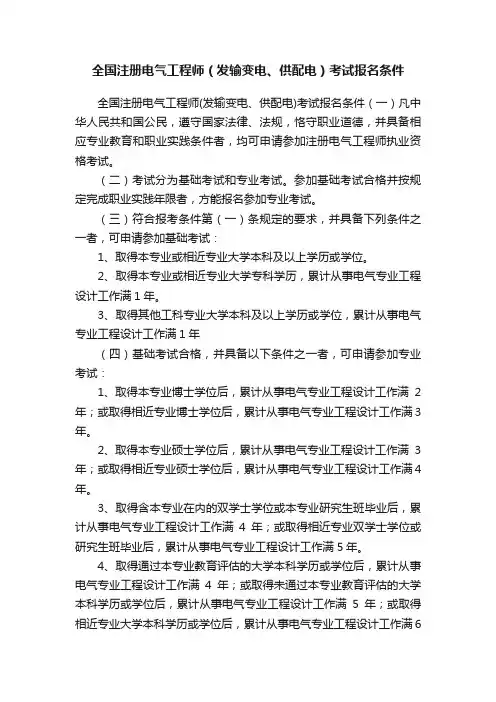 全国注册电气工程师（发输变电、供配电）考试报名条件