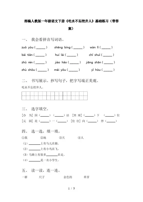 部编人教版一年级语文下册《吃水不忘挖井人》基础练习(带答案)