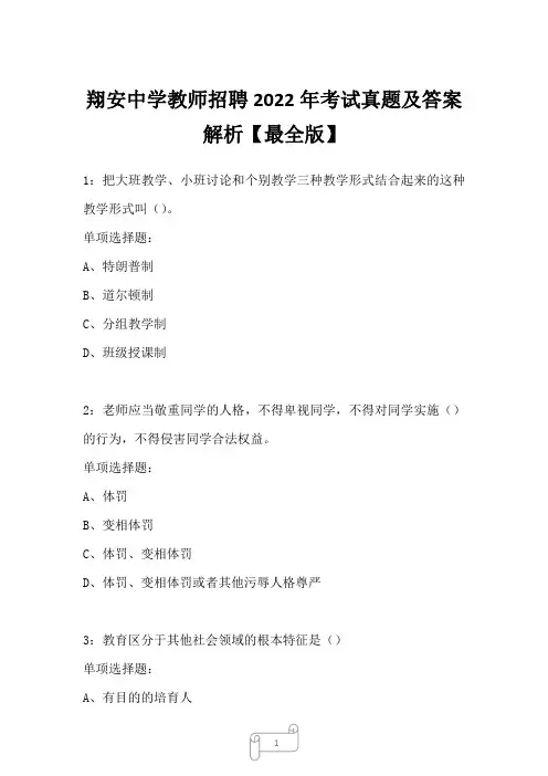 翔安中学教师招聘2022年考试真题及答案解析六