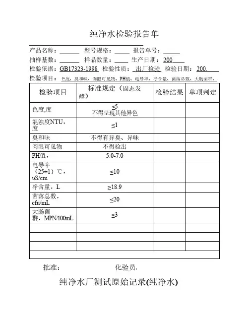 纯净水厂检验报告及记录