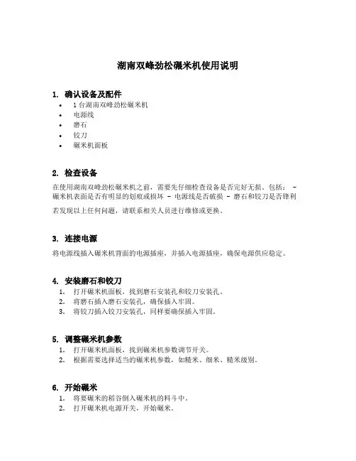 湖南双峰劲松碾米机使用说明