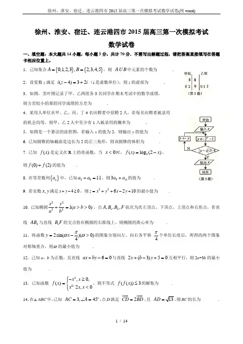 徐州、淮安、宿迁、连云港四市2015届高三第一次模拟考试数学试卷(纯word)