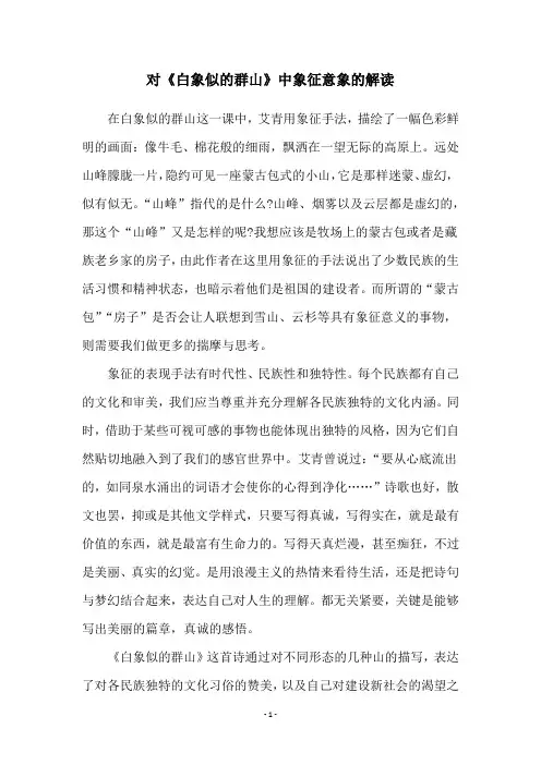 对《白象似的群山》中象征意象的解读