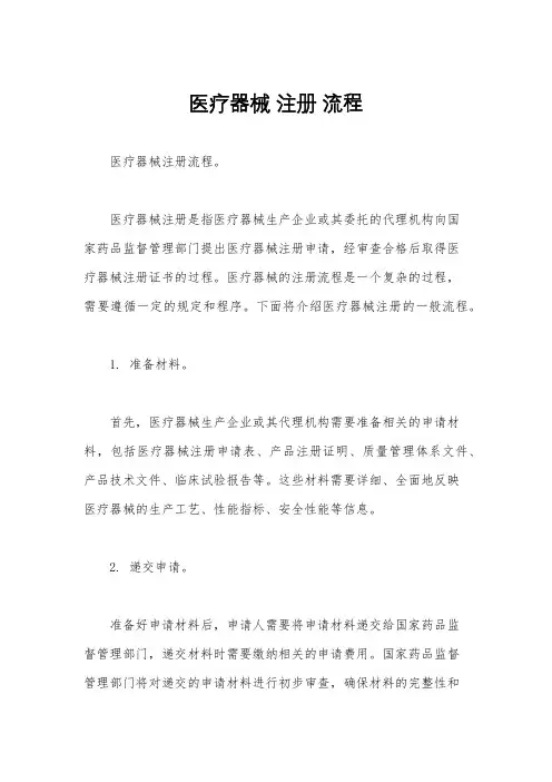 医疗器械 注册 流程