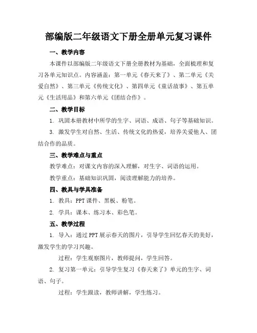 部编版二年级语文下册全册单元复习课件