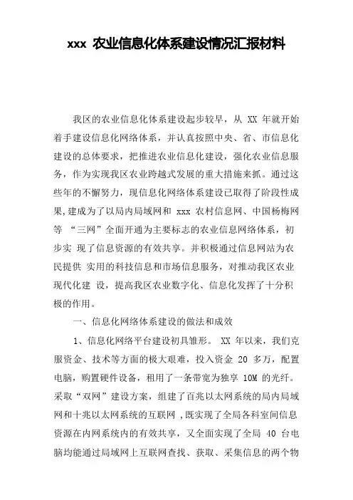 xxx农业信息化体系建设情况汇报材料