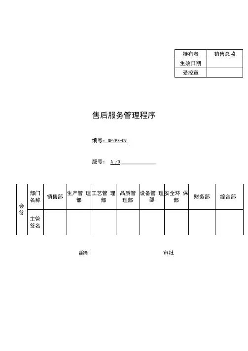 IATF16949程序文件C9售后服务管理程序
