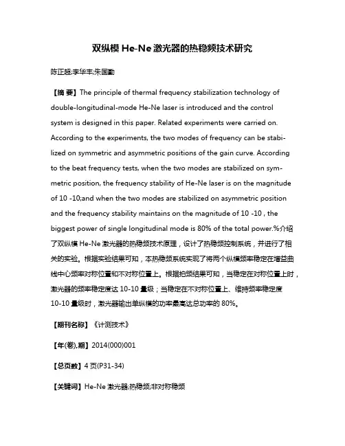 双纵模He-Ne激光器的热稳频技术研究