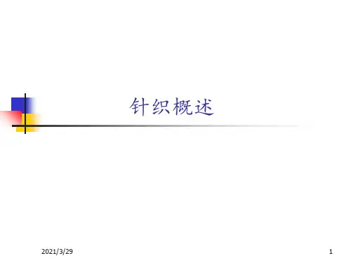 针织学教程(课堂PPT)