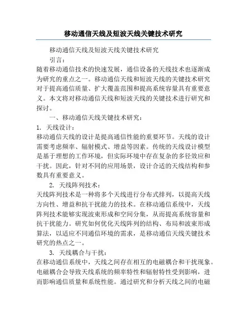 移动通信天线及短波天线关键技术研究