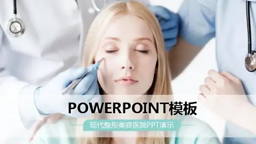 整形美容机构活动介绍ppt