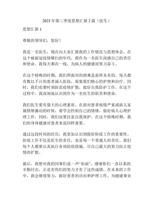 2023年第三季度思想汇报2篇(医生)