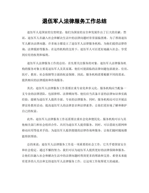 退伍军人法律服务工作总结