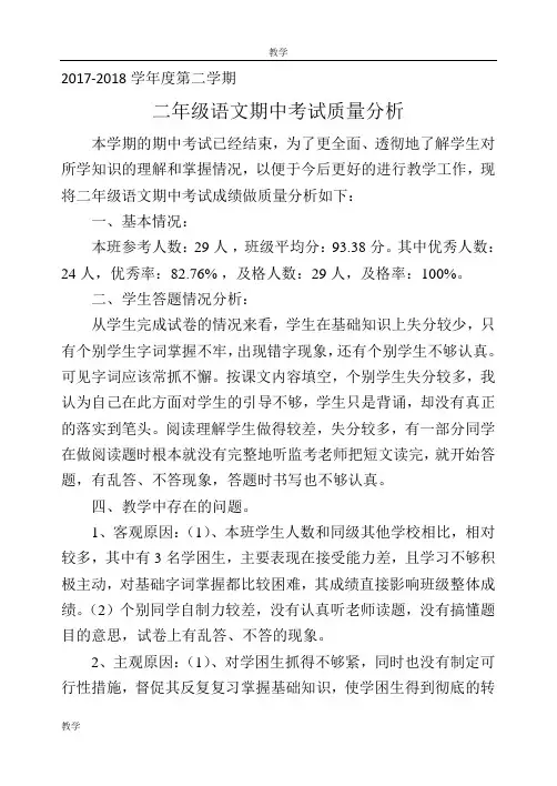 二年级语文下册期中试卷质量分析