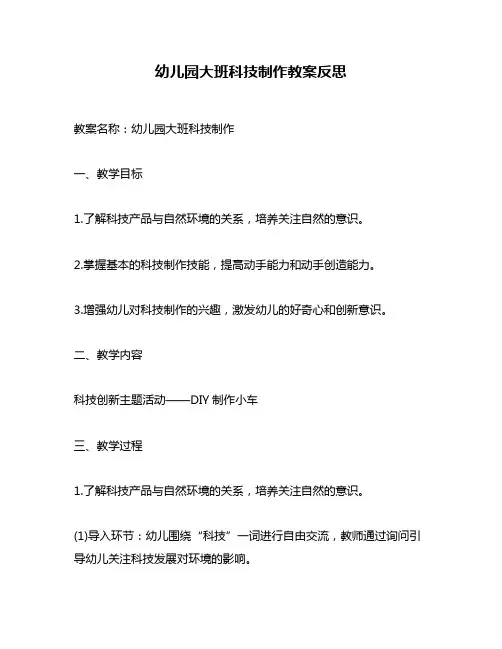 幼儿园大班科技制作教案反思