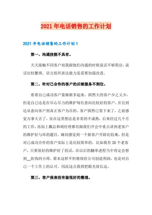 2021年电话销售的工作计划