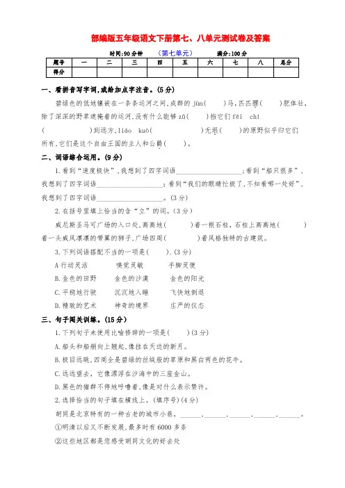 最新部编版五年级语文下册第七、八单元测试卷(附答案)