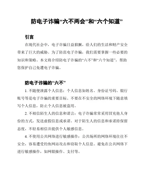 防电子诈骗“六不两会”和“六个知道”