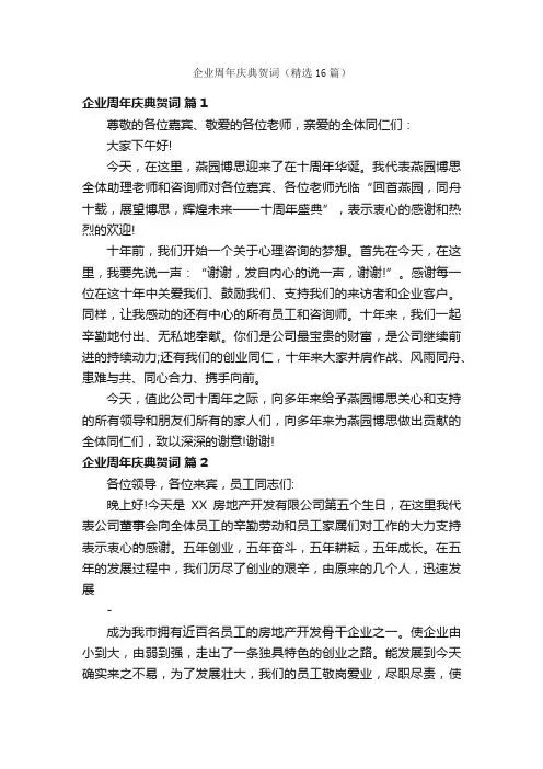 企业周年庆典贺词（精选16篇）