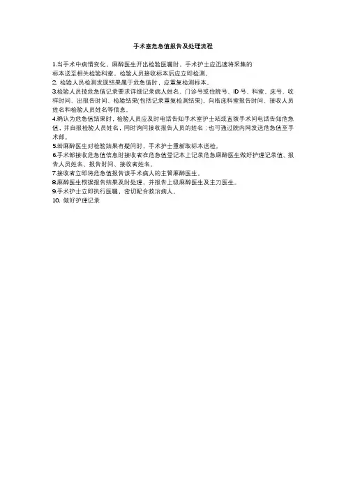 手术室危急值报告及处理流程