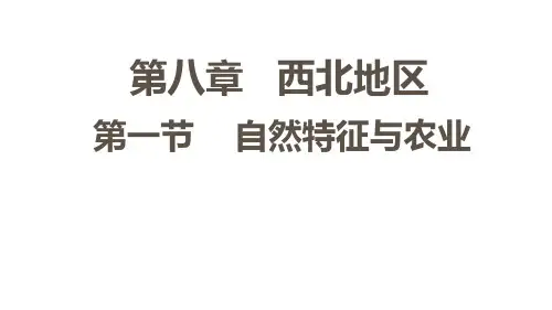人教版八年级地理下册8.1 自然特征与农业课件共18张ppt精选课件
