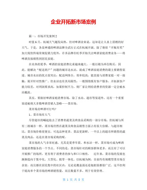 企业开拓新市场案例